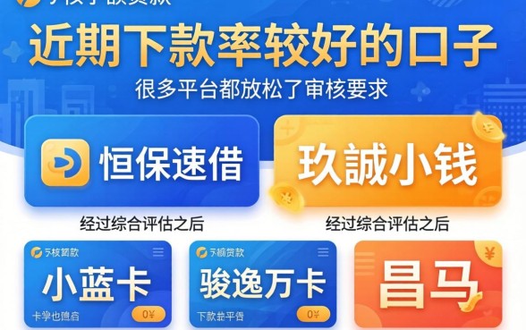 最近下款率不错的口子，概括5个比较好的小额贷款平台
