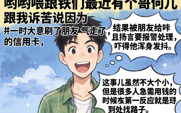 刷了朋友的信用卡对方要报警,鼎力推荐五个网贷容易下款18岁的软件