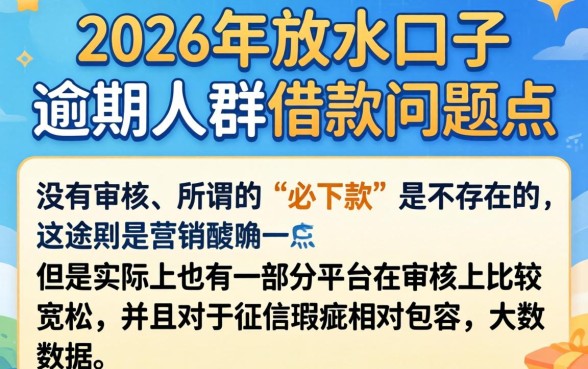 2026年放水的网贷口子大全，详细阐述五个逾期必下款的平台