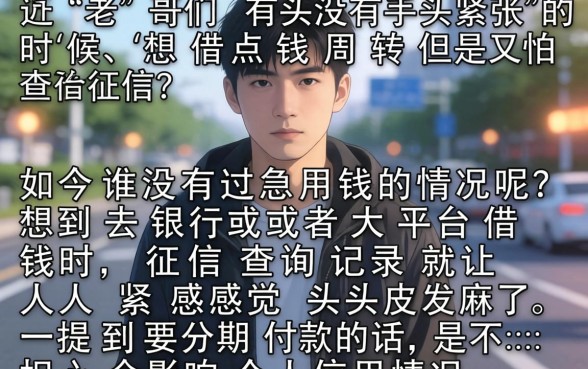 分期乐不逾期不上征信吗，筛选5个不上征信报告的贷款软件