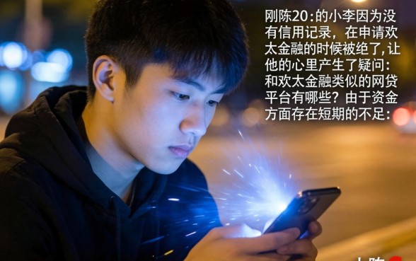 类似欢太金融一样的网贷平台，汇总五个20岁可以借钱平台不查征信的口子