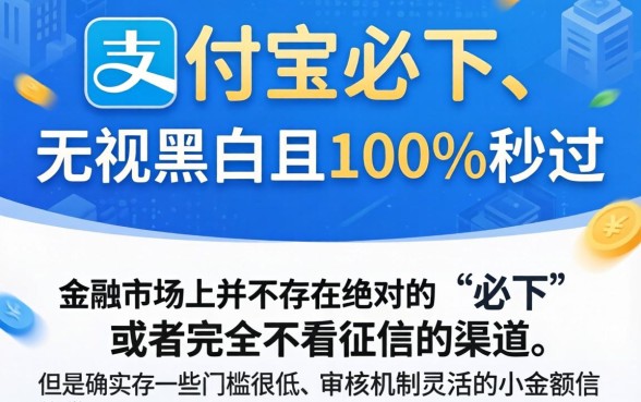 支付宝必下的借款，条列5个借款无视黑白无视年龄100%秒过app