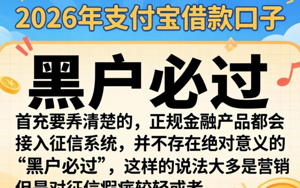 支付宝借款口子2026，整合五个网贷黑户必过口子