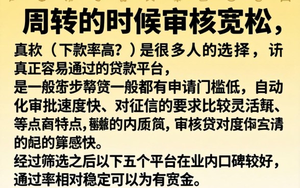 容易通过的贷款平台推荐，揭秘五个值得信赖的借钱口子