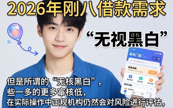 2026十八岁借款口子，鼎力推荐五个无视黑白的网贷软件