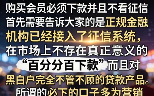 购买会员必下款的口子汇总，详细阐述五个不看征信无视黑白百分百下款口子