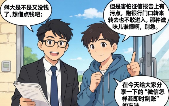 微信怎样即时到账，揭秘五个不上征信报告的贷款平台