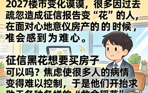 征信黑花了想买房可以吗,概括五个不看征信无视黑白百分百下款平台