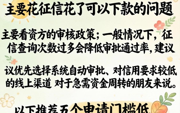 宁来花征信花了能下吗，汇总五个轻松借款无压力口子