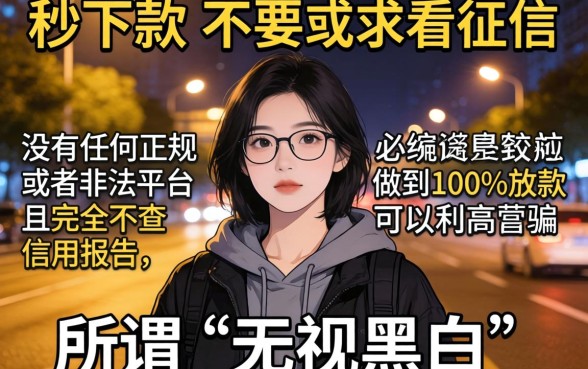 晚上秒下款的小贷口子不看征信，汇整五个无视黑白100%秒下网贷