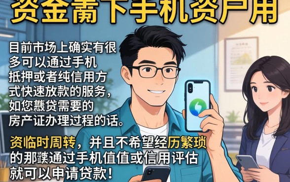 手机抵押能下款的口子，鼎力推荐5个轻松贷10万的口子