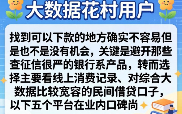 大数据黑有没有能下的口子,详细阐述五个靠谱借钱利器