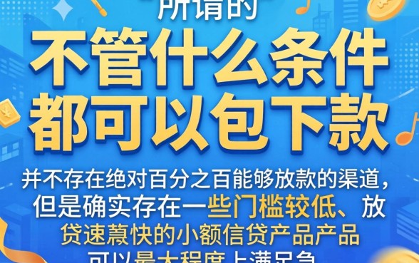 有什么秒下款口子，揭秘五个无视一切包下款的贷款