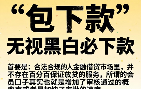 包下款的会员口子，概括五个无视黑白必下款的网贷口子