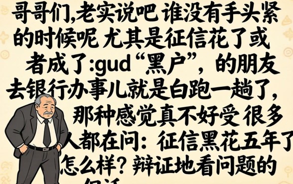 征信黑花了五年能好吗，归纳5个双黑户必下款的口子