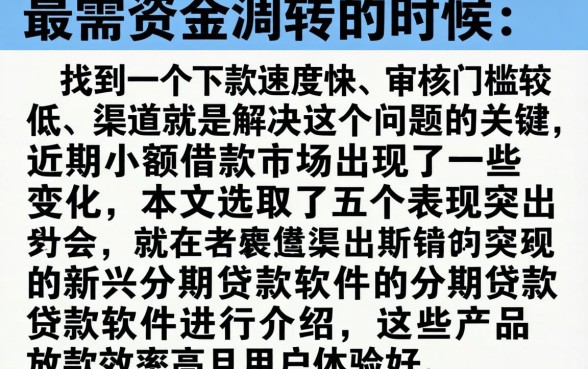 最新小额急速借款口子，汇整5个高能分期贷款软件新秀