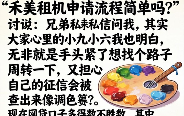 禾美租机申请流程简单吗，规整5个征信瑕疵也能借网贷轻松下款的平台