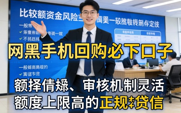 网黑手机回购必下口子，概览5个贷款10万比较容易的口子