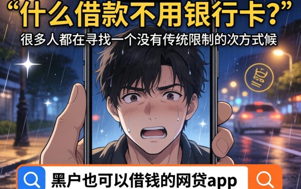 什么借款不用银行卡，汇整5个黑户可以借款的网贷app