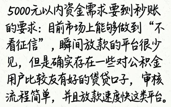 5000左右秒下款的口子，精选五个公积金借钱软件