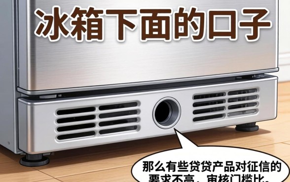 冰箱下面的口子是干嘛的，归纳五个可以不看征信就能下款的平台