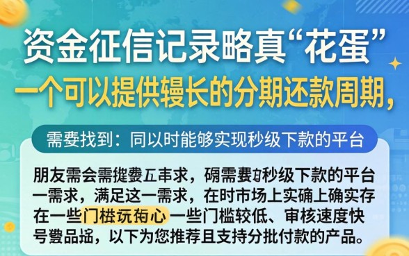 借款期数多的平台,罗列5个花户3000秒下款app