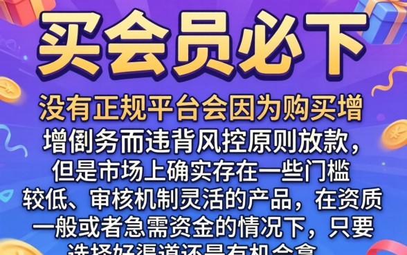 网贷买会员就能下的口子，细致阐述5个黑户下款平台