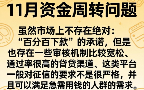 11月还下款的网贷口子，概括5个无视黑白100%秒下网贷平台