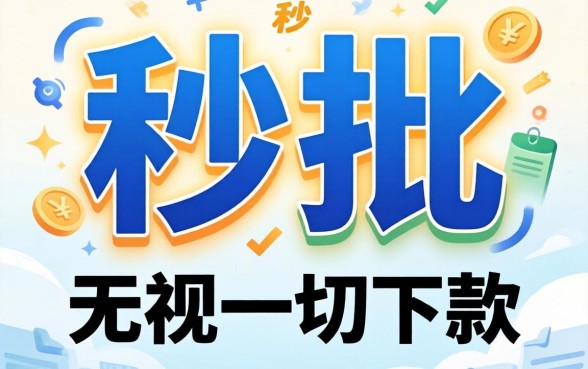 什么借款口子秒批，倾情分享5个无视一切是人就下款的平台