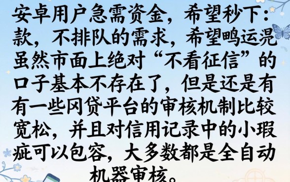 安卓秒下不排队的口子，详细阐述五个征信瑕疵也能借网贷轻松下款的口子