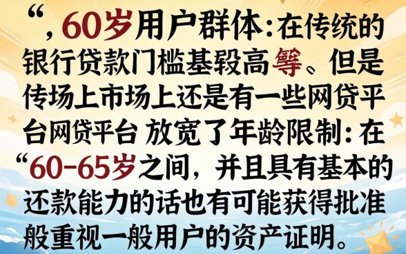 60岁可以借款的网贷,陈列5个闪电审批的口子