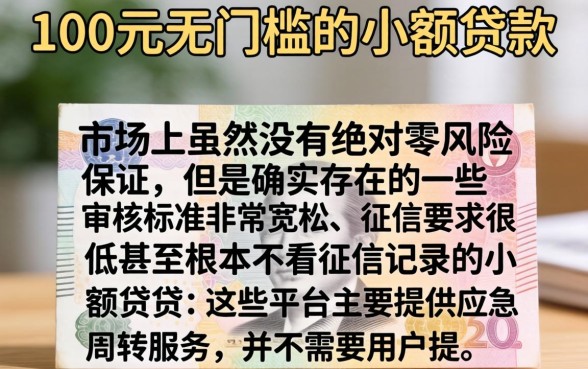 100元0门槛小贷，详细阐述5个百分百下款无视黑白户网贷软件