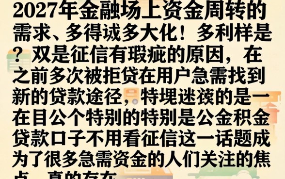 公积金贷款口子不看征信的，整理5个分期有额度的网贷口子