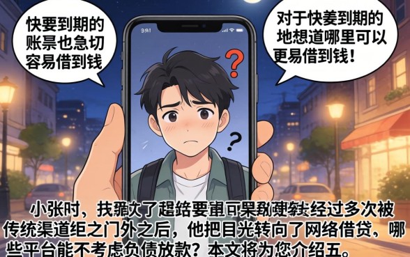 哪里借钱好借一点，概览5个不看负债的网贷app