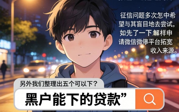 怎样申请微信公众平台，归纳5个黑户可以下的贷款口子