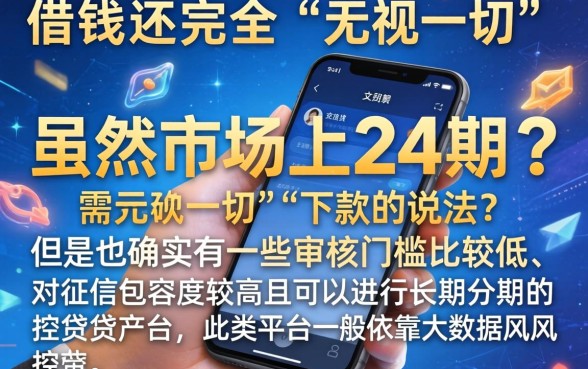 手机借钱可以分24期，条列五个无视一切下款的平台