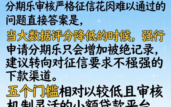 分期乐好过吗征信花了，理出五个小额贷款不查征信的软件
