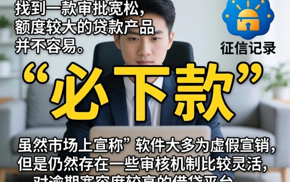 最容易贷款的手机四万，概览5个逾期太多仍可下款的软件