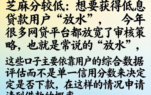 芝麻分低利息借款app，详尽说明5个今年放水的网贷口子