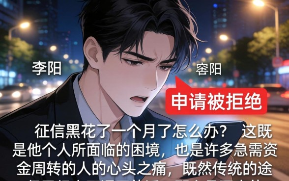 征信黑花了一个月了怎么办，整合五个借钱平台不看综合评估的平台