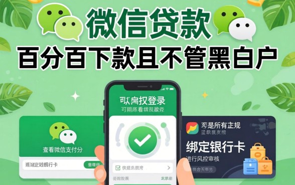 凭微信贷款那是啥，陈列五个百分百下款无视黑白户网贷app