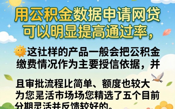 好下款的公积金借款口子,汇总5个分期有额度的网贷软件