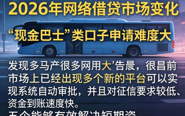 2026年现金巴士申请贷款，理出5个无视黑白户秒过的网贷