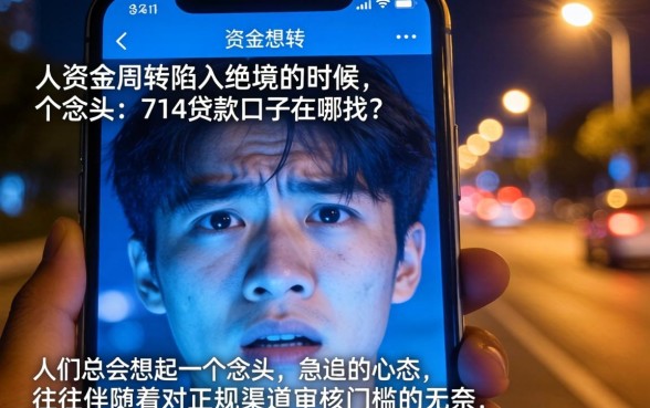 在哪里可以找到714贷款口子，罗列五个无视一切的网贷口子