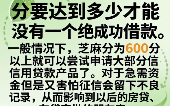 芝麻分多高才能借钱，筛选五个不上征信报告的贷款软件