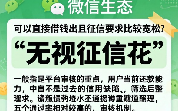 微信上直接借钱的口子有哪些，诚意推荐5个真正无视征信花的平台