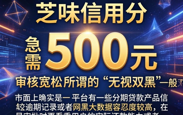 根据芝麻信用借钱500元，详尽说明5个无视双黑能下的分期贷
