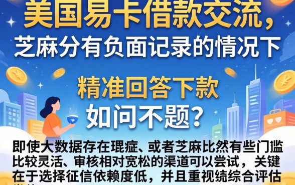 国美易卡口子借款交流，揭秘5个芝麻分负面借款的app