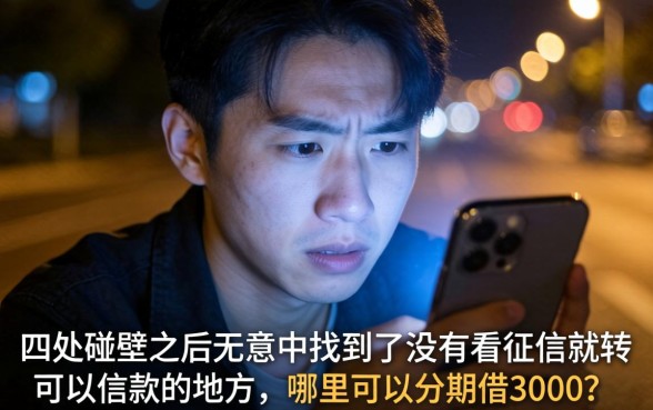 哪里可以分期借3000，鼎力推荐5个不看征信的借钱平台