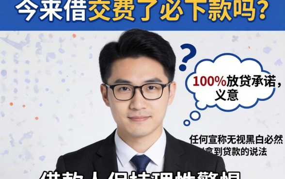 今来借交费了必下款吗,胪列五个不看征信无视黑白百分百下款软件